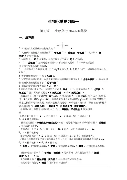 生物化学复习题和答案
