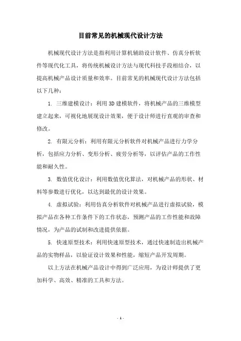 目前常见的机械现代设计方法