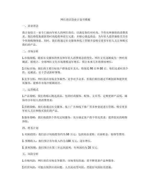 网红商店创业计划书模板