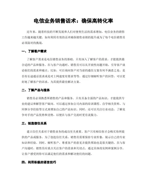 电信业务销售话术：确保高转化率