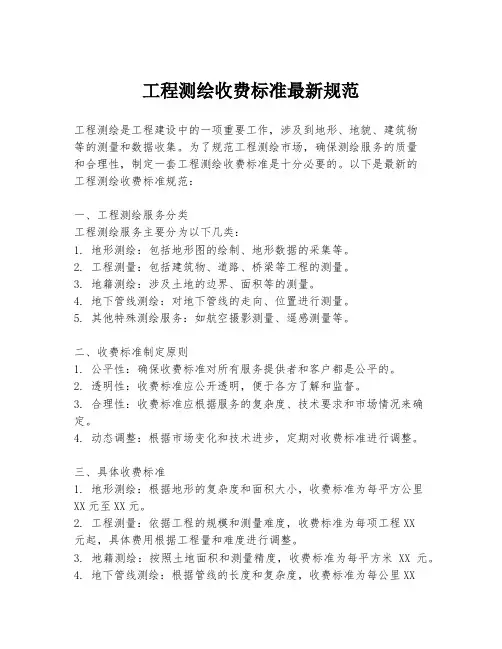 工程测绘收费标准最新规范