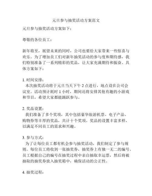 元旦参与抽奖活动方案范文