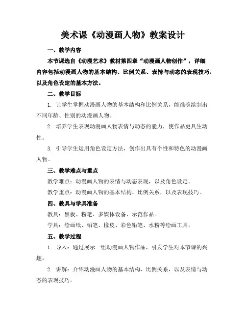 美术课《动漫画人物》教案设计