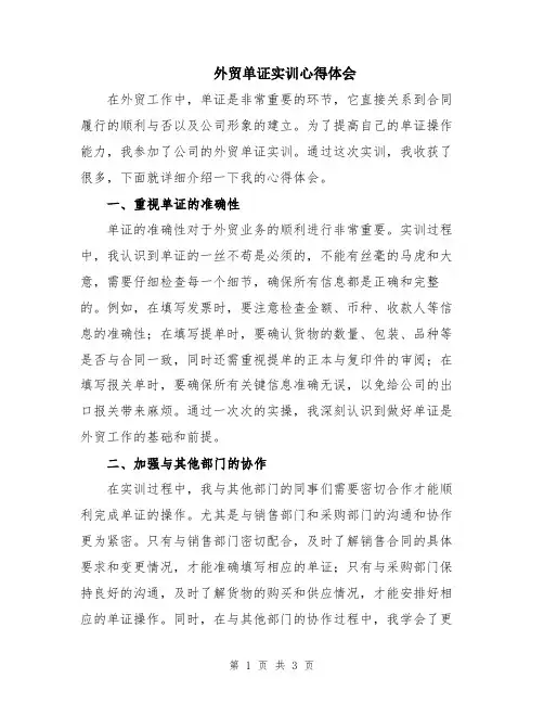 外贸单证实训心得体会