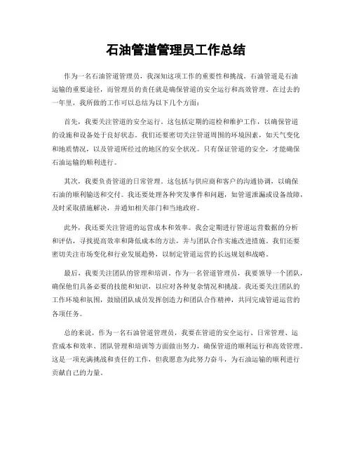 石油管道管理员工作总结