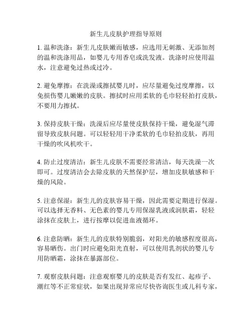 新生儿皮肤护理指导原则