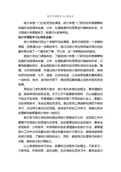 统计学课程学习心得体会_学习心得体会_