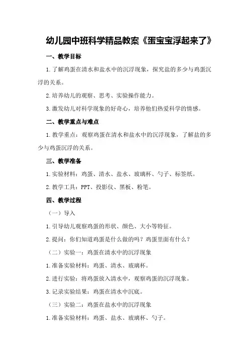 幼儿园中班科学精品教案《蛋宝宝浮起来了》