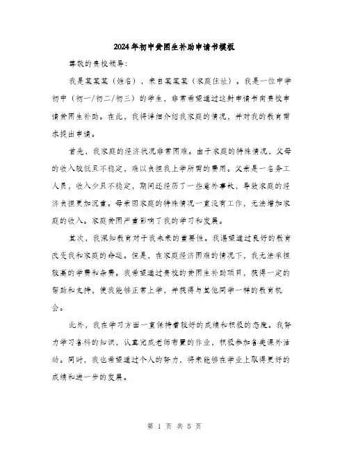 2024年初中贫困生补助申请书模板(三篇)