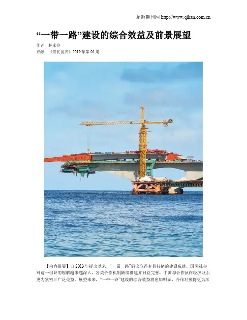 “一带一路”建设的综合效益及前景展望