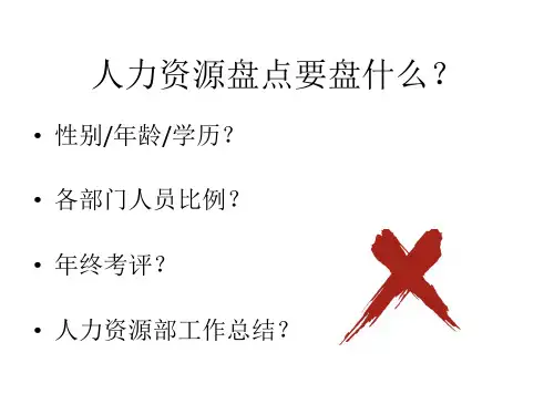 最新如何做年度人力资源盘点ppt课件