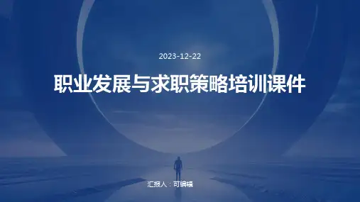职业发展与求职策略培训课件