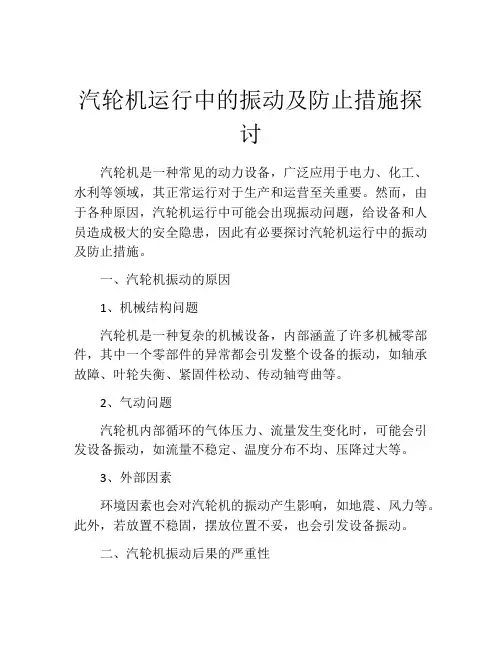汽轮机运行中的振动及防止措施探讨