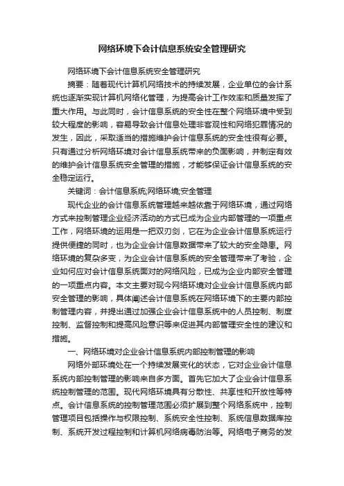 网络环境下会计信息系统安全管理研究