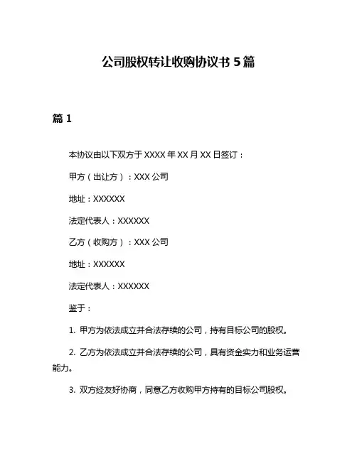 公司股权转让收购协议书5篇