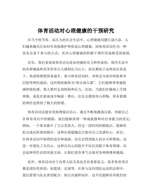 体育活动对心理健康的干预研究