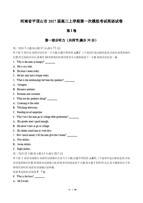 【河南省平顶山市】2017届高三上学期第一次模拟考试英语试卷(附答案与解析)