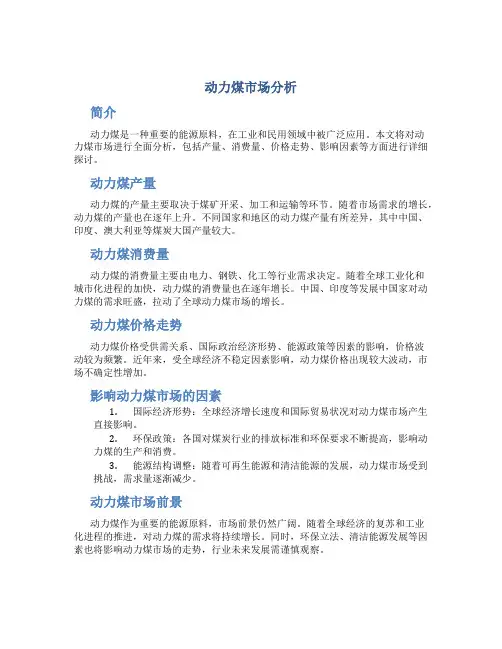 动力煤市场分析