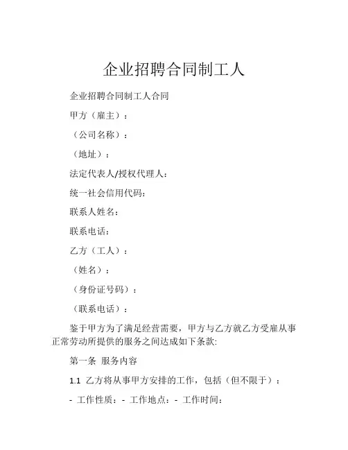 企业招聘合同制工人