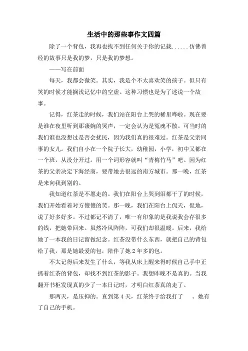 生活中的那些事作文四篇