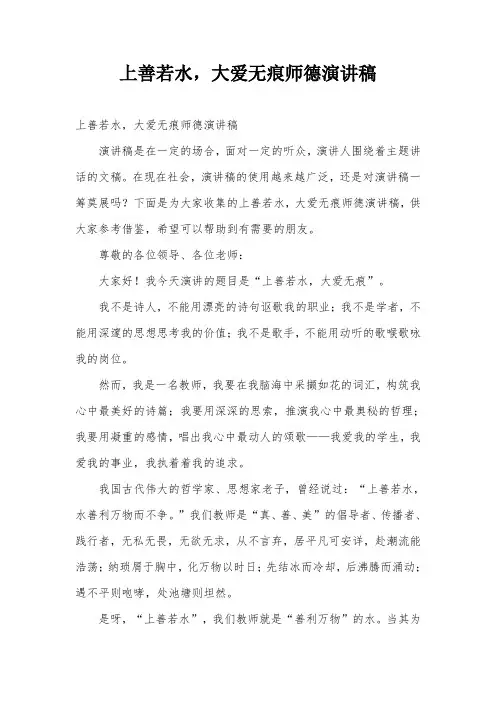上善若水,大爱无痕师德演讲稿