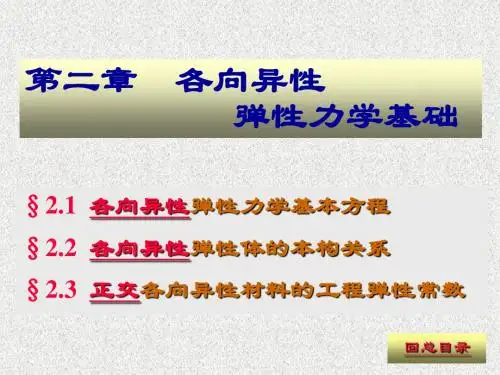 复合材料力学_各向异性弹性力学基础