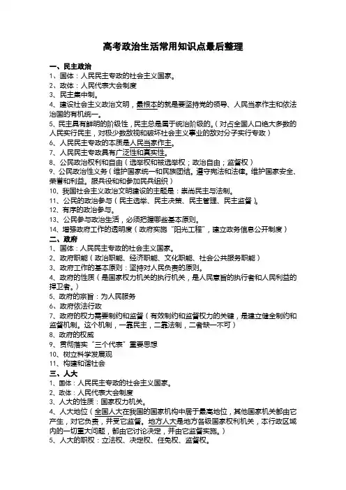 高三政治政治生活常用知识点