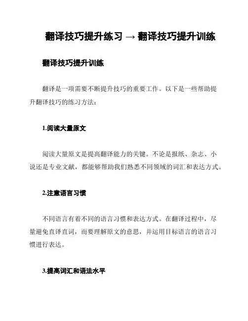 翻译技巧提升练习 → 翻译技巧提升训练
