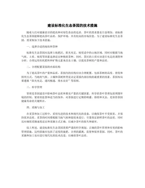 建设标准化生态茶园的技术措施