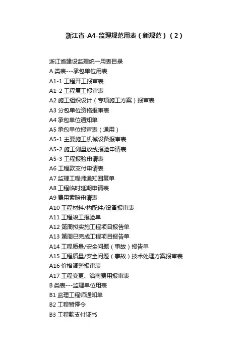 浙江省-A4-监理规范用表（新规范）（2）
