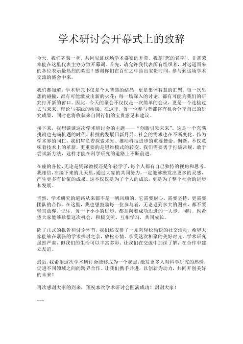学术研讨会开幕式上的致辞