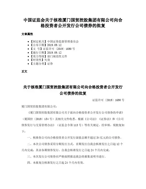 中国证监会关于核准厦门国贸控股集团有限公司向合格投资者公开发行公司债券的批复