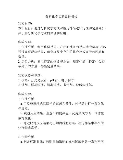 分析化学实验设计报告