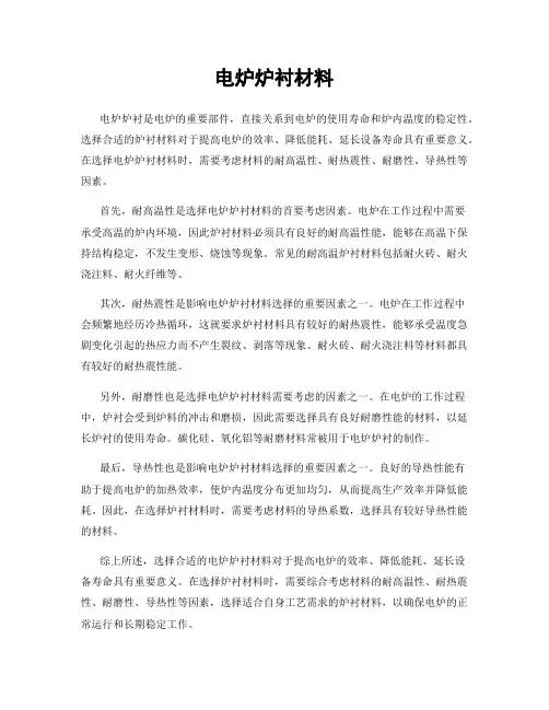 电炉炉衬材料