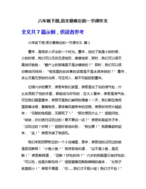六年级下册,语文最难忘的一节课作文