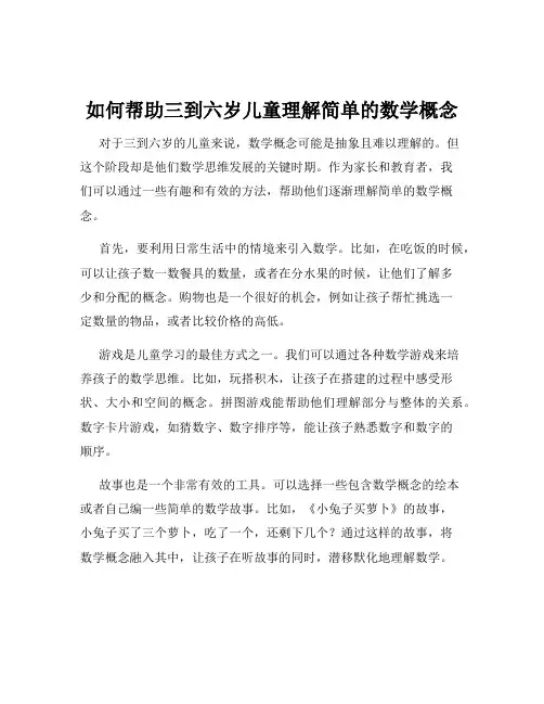 如何帮助三到六岁儿童理解简单的数学概念