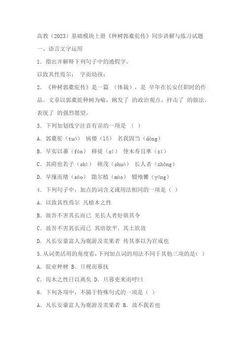 中职语文高教版(2023)基础模块上册《种树郭橐驼传》同步练习(含解析)