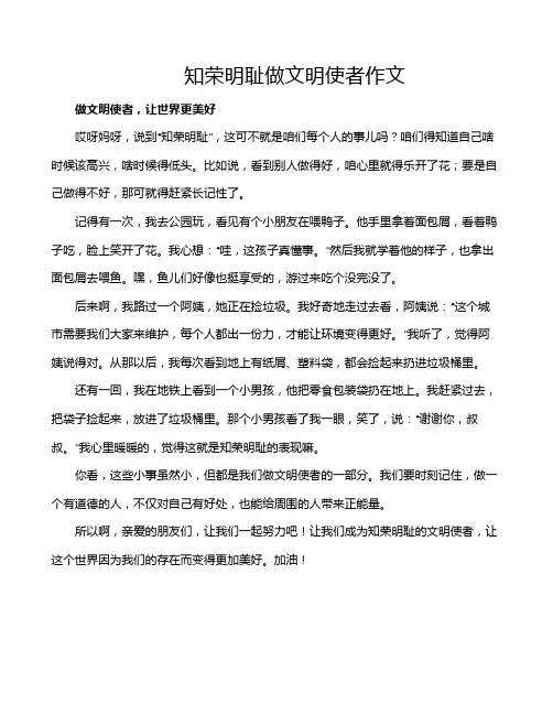 知荣明耻做文明使者作文