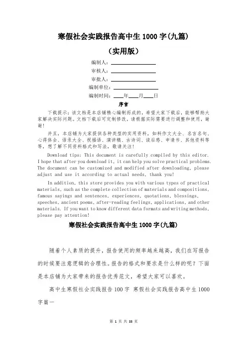 寒假社会实践报告高中生1000字(九篇)