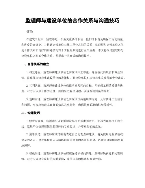 监理师与建设单位的合作关系与沟通技巧