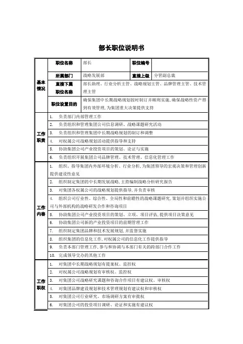 战略发展部部长岗位说明书