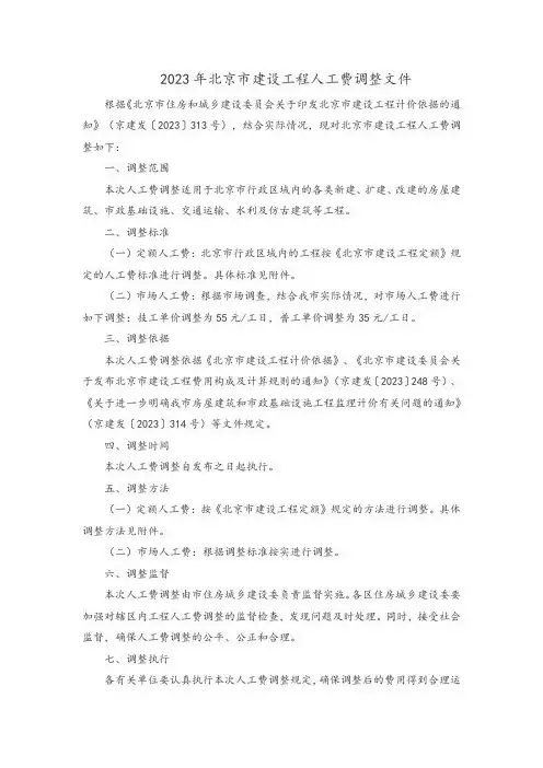 2023年北京市建设工程人工费调整文件