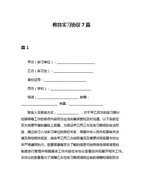 教育实习协议7篇