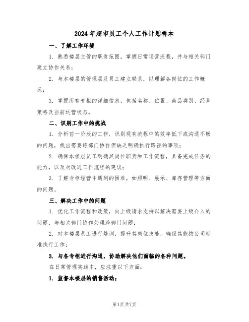 2024年超市员工个人工作计划样本（5篇）