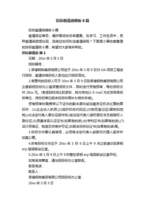 投标邀请函模板6篇