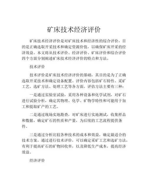 矿床技术经济评价
