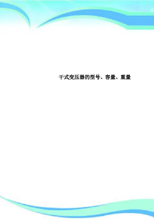 干式变压器的型号、容量、重量