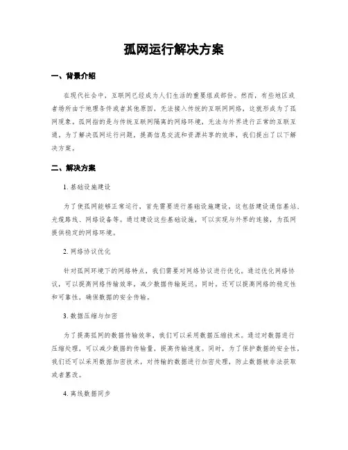 孤网运行解决方案