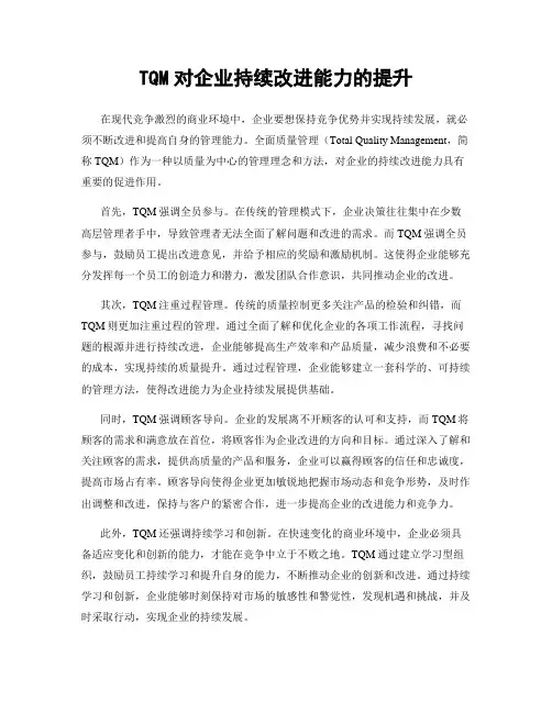 TQM对企业持续改进能力的提升