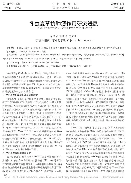 冬虫夏草抗肿瘤作用研究进展